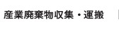 産業廃棄物収集・運搬