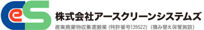 株式会社 アースクリーンシステムズ