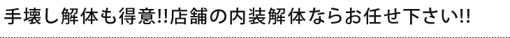 手壊し解体も得意!!店舗の内装解体ならお任せ下さい!!