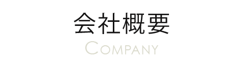 会社概要