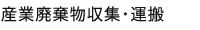 産業廃棄物収集・運搬