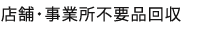 店舗・事業所不要品回収