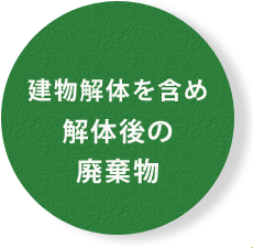 建物解体を含め 解体後の 廃棄物